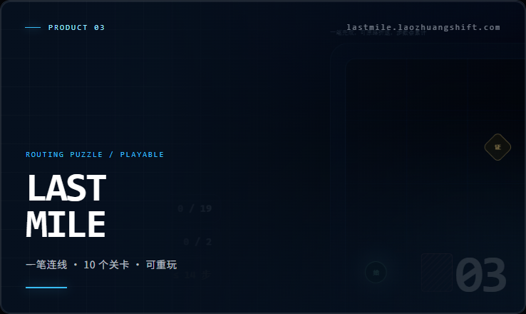 最后一公里 · 一笔连线解谜游戏