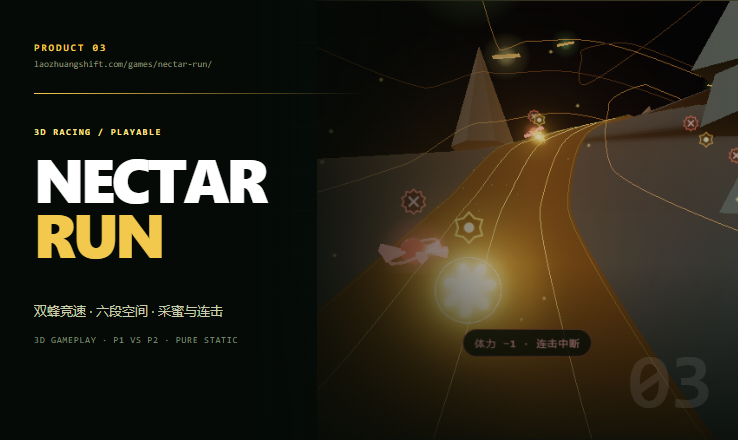 花蜜航线 · 3D 双蜂竞速游戏